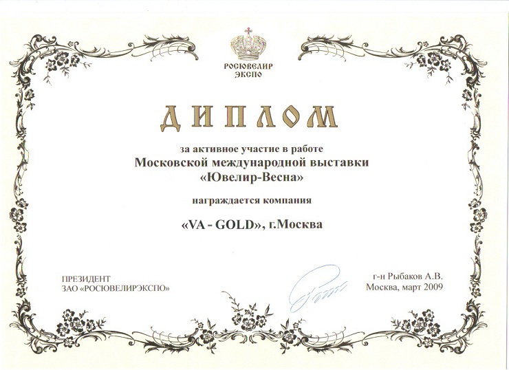 Диплом компании VA-GOLD
